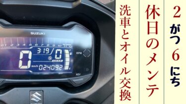 2月6日　休日のメンテと洗車【24092km】